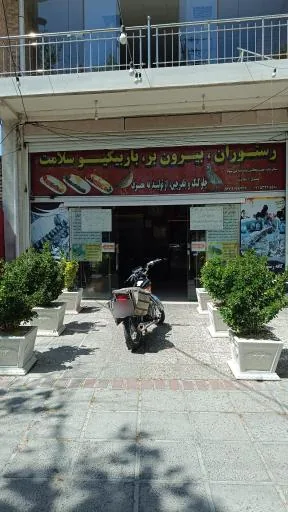 رستوران باربیکیو سلامت