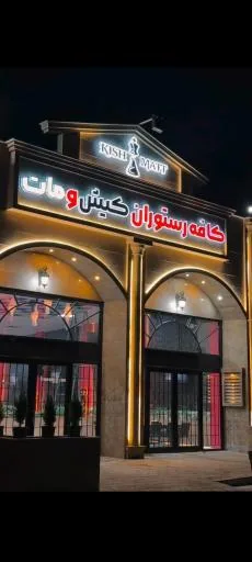 کافه رستوران کیش و مات