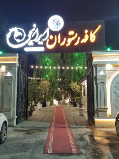 کافه رستوران ایرانچی