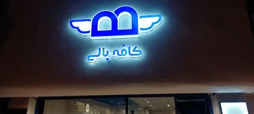کافه بالی