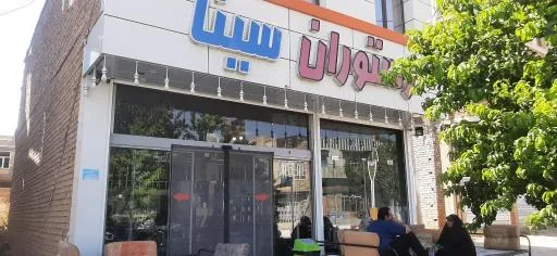 رستوران سینا