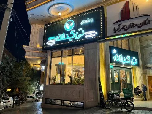 رستوران هایپر تی گیلانه