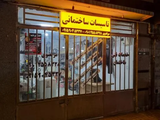 تاسیسات ساختمانی مرتضوی