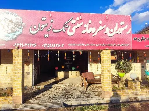 رستوران و سفرخانه سنتی تک زیتون
