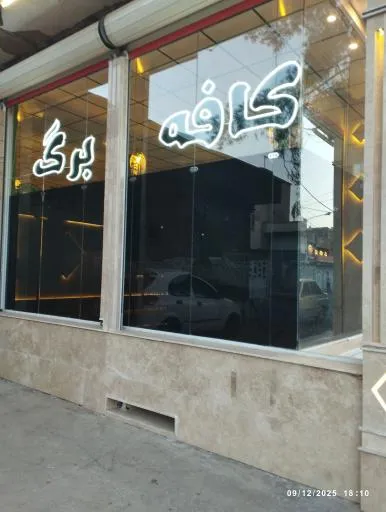کافه برگ