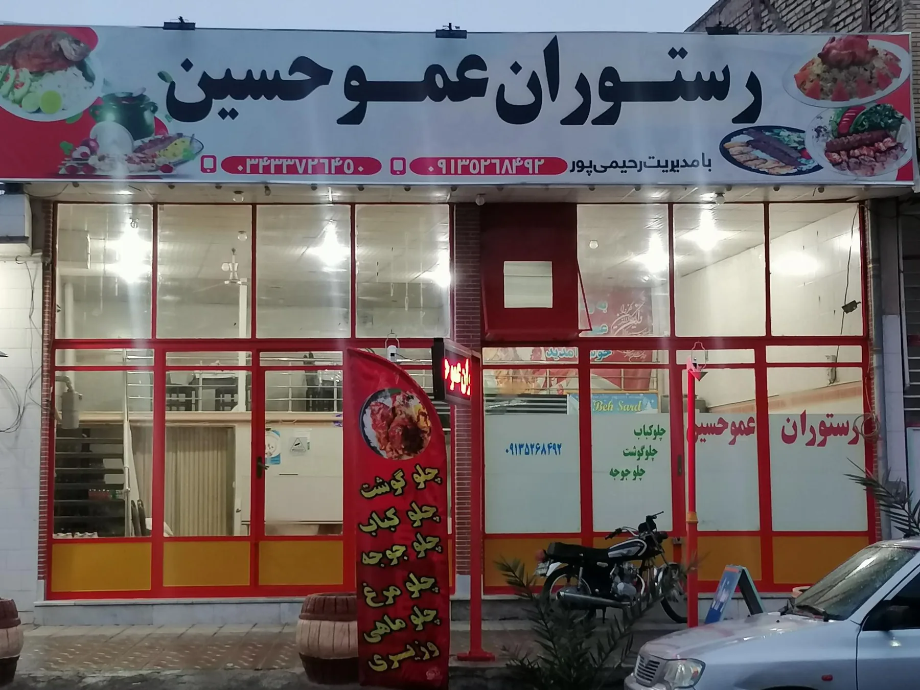 رستوران عمو حسین