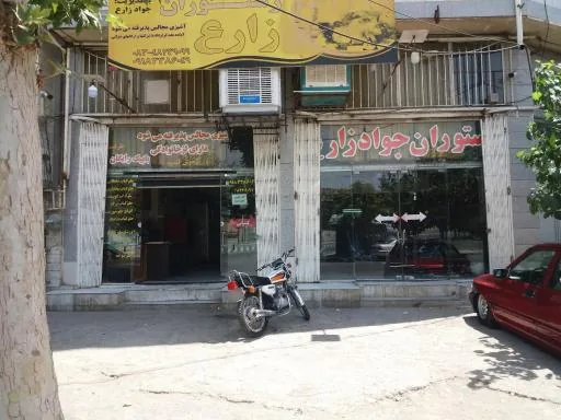 رستوران زارع