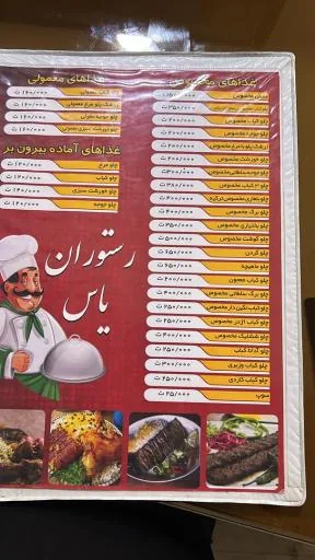 رستوران یاس