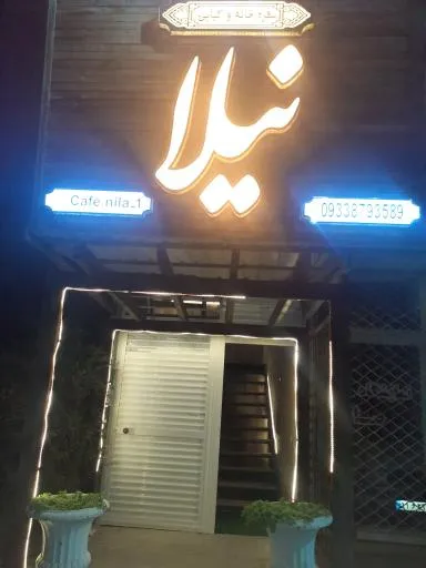کبابی و کافی شاپ و کافه نیلا
