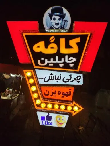 کافه چاپلین