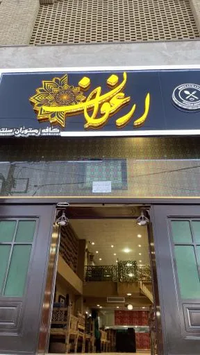 رستوران ارغوان