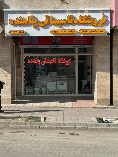 تاسیسات و لوازم بهداشتی ساختمان پناهنده