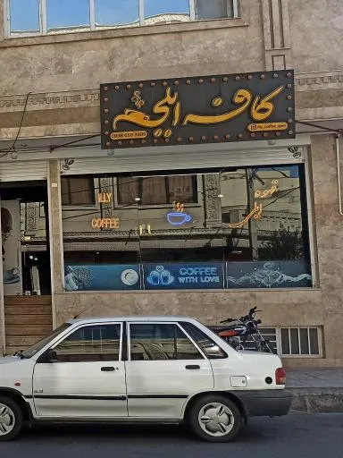 کافه قهوه ایلی
