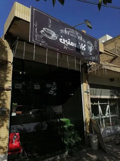 کافه متین