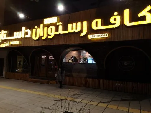 کافه رستوران داستان