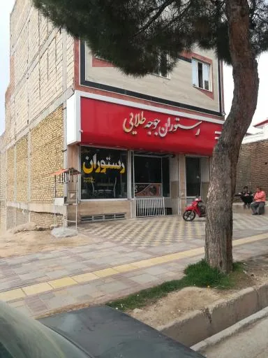 رستوران جوجه طلایی