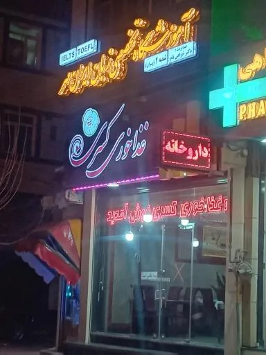 رستوران کسری