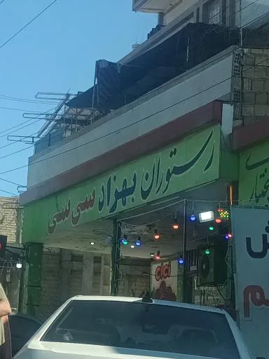 رستوران بهزاد سی سی