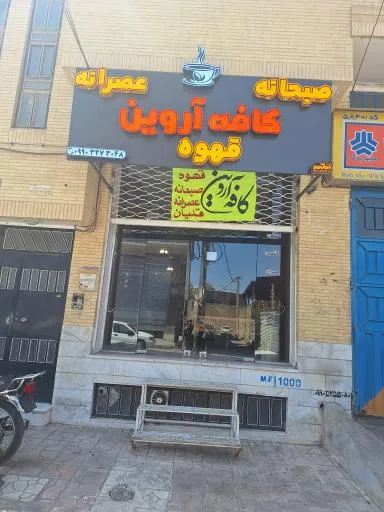 کافه آوربن
