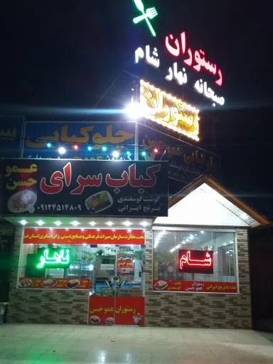 رستوران عمو حسن