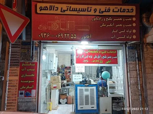 خدمات فنی و تاسیسات ساختمان دالاهو