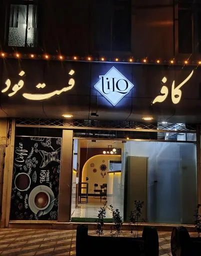 کافه لیلو