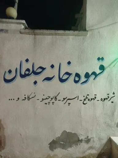 کافه ساحلی جلفان