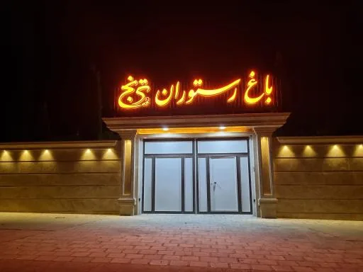 باغ رستوران ترنج