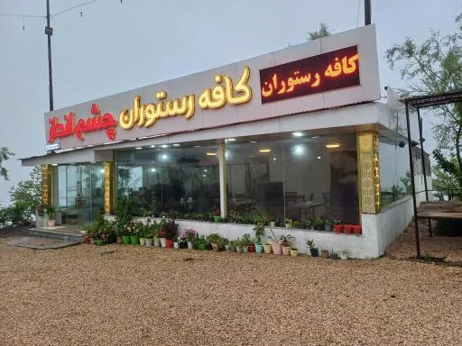 کافه رستوران چشم انداز