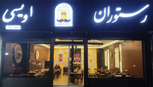 رستوران اویسی (مستر جوجز)