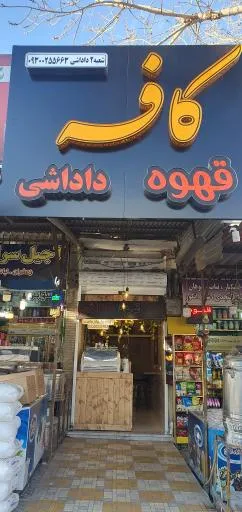 کافه قهوه داداشی شعبه۲