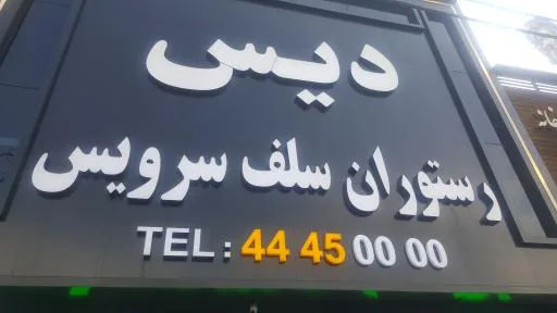 رستوران سلف سرویس دیس