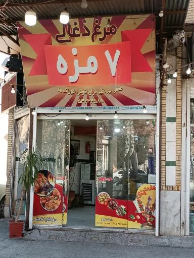رستوران هفت مزه