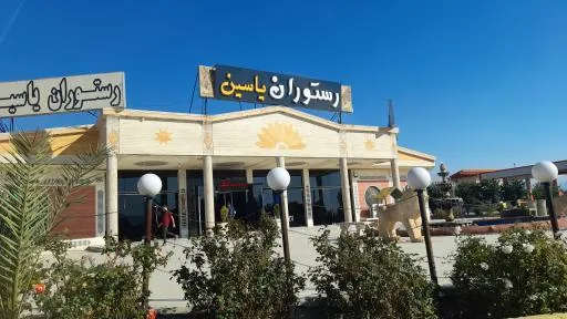 رستوران یاسین