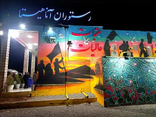 رستوران آناهیتا