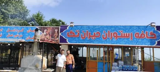 کافه رستوران حیران تک