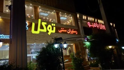 رستوران توکل
