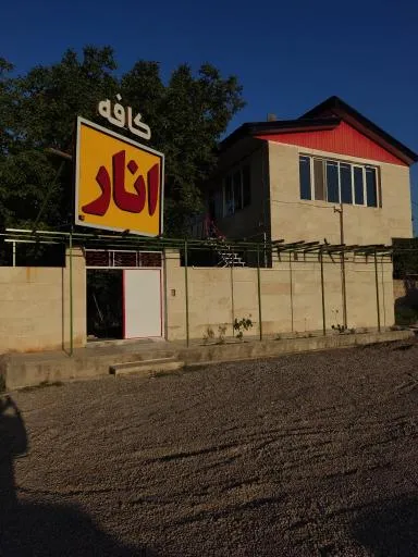کافه باغ انار
