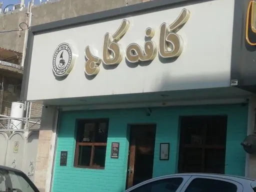 کافه هاسمیک