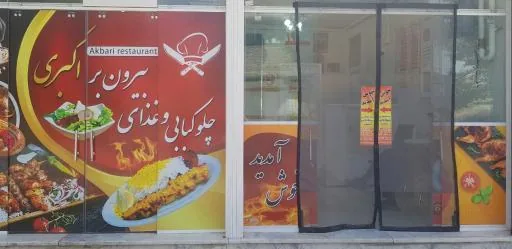 رستوران اکبری