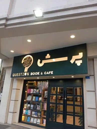 کافه کتاب پرسش