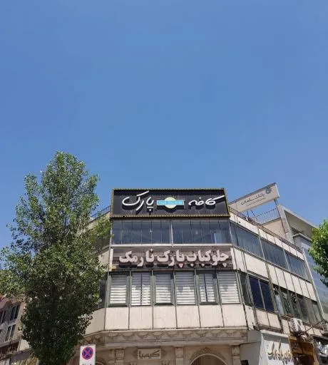 رستوران پارک نارمک