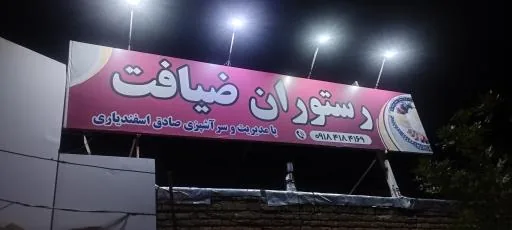 رستوران ضیافت