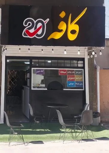 کافه ۲۰