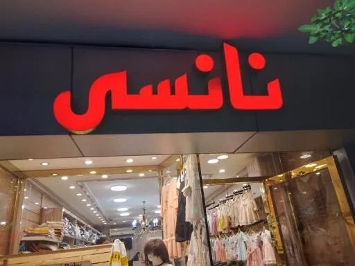 فروشگاه پوشاک بچه نانسی