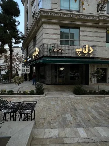 رستوران د ل پ (شعبه پونک)