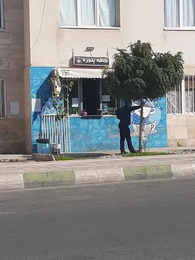 کافه پنجره