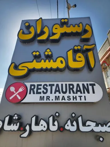 رستوران سنتی آقا مشتی