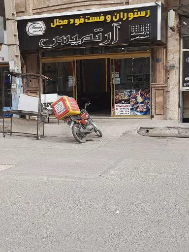 رستوران و فست فود آرتمیس