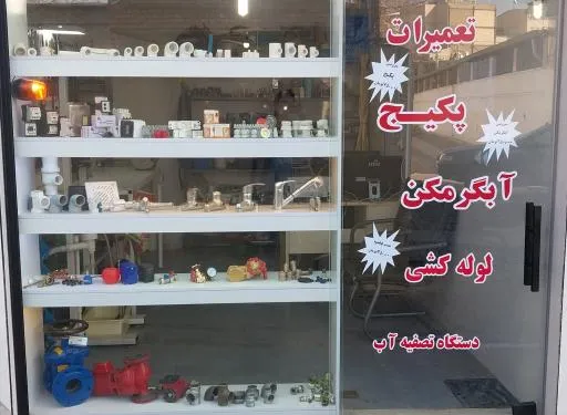 خدمات فنی و تاسیسات ساختمانی رمضانی